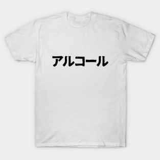 Alcohol (aruko-ru) T-Shirt